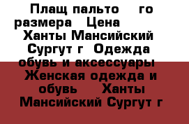    Плащ-пальто 52-го размера › Цена ­ 3 500 - Ханты-Мансийский, Сургут г. Одежда, обувь и аксессуары » Женская одежда и обувь   . Ханты-Мансийский,Сургут г.